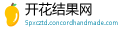 开花结果网